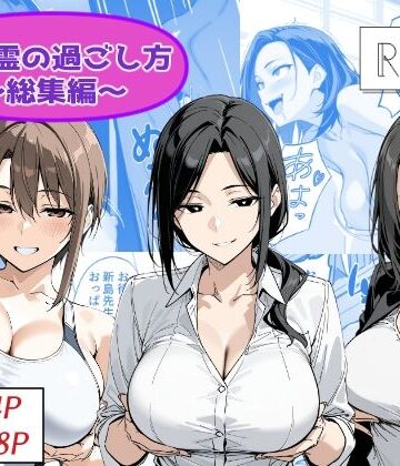 【FANZA同人raw】地縛霊の過ごし方 総集編｜d_786686