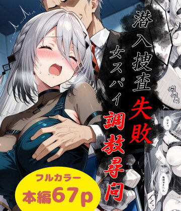 【FANZA同人raw】潜入捜査失敗〜女スパイ調教尋問〜｜d_786777