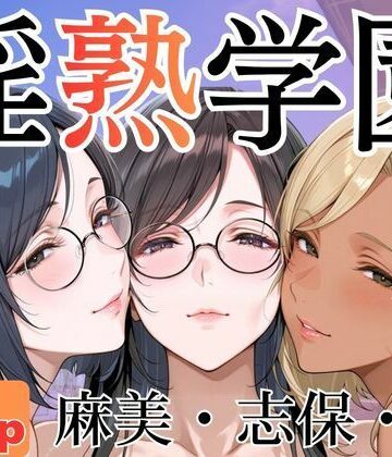 【FANZA同人raw】淫熟学園-麻美・志保・棗-｜d_786788
