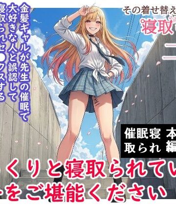 【FANZA同人raw】その着せ替え人形は寝取られる 〜第二章〜キモオタ先生の催●で好きな人と誤認し調教されるまで｜d_787005