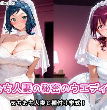 【FANZA同人raw】えちむち人妻の秘密のウエディング2｜d_787020