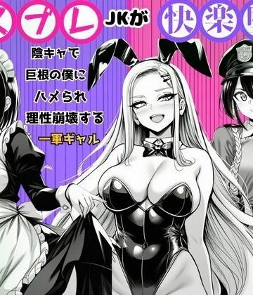 【FANZA同人raw】【コスプレJKが快楽堕ち】陰キャで巨根の僕にハメられ理性崩壊する一軍ギャル｜d_787049
