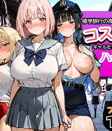 【FANZA同人raw】修学旅行の夜にコスプレギャルたちが泥●してハーレムセックス｜d_787116