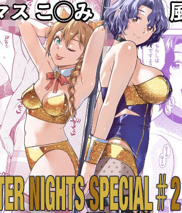 【FANZA同人raw】THE@THER NIGHTS SPECIAL ＃2 Konomi/Fuuka｜d_787122