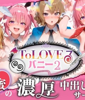 【FANZA同人raw】【4K60fpsフルボイス】ToLoveるバニー2！〜彩南市内秘密の濃厚中出しサービス〜｜d_787155