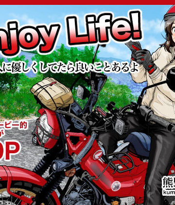 【FANZA同人raw】Enjoy LIFE！ R1 人に優しくしてたら良いことあるよ｜d_787268