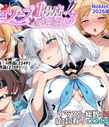 【FANZA同人raw】ホロソープ1号店へようこそ他CG作品集（NobleCats2026作品集Vol.7）｜d_787282