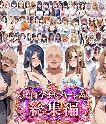 【FANZA同人raw】絶倫孕ませハーレム〜総集編〜｜d_787303