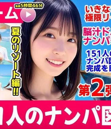 【FANZA同人raw】ナンパマスター2〜151人のナンパ図鑑完成を目指せ！！〜夏のリゾート編【いきなり極限リーチ！！ 即興奮！！脳汁ドバドバナンパゲーム！！】｜d_787328