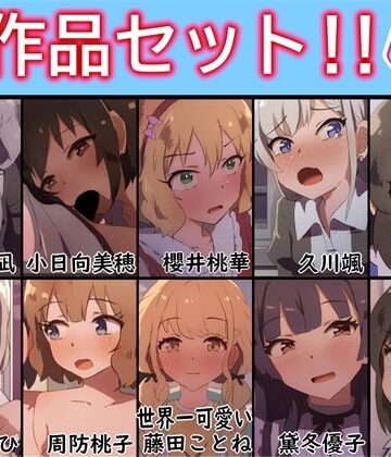 【FANZA同人raw】【手書きアニメ】10作品セット！！その2｜d_787373