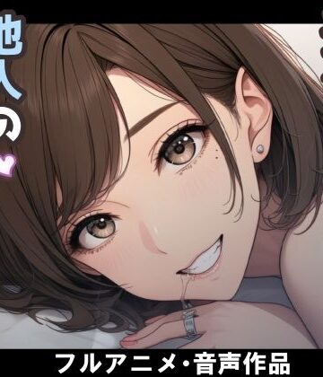 【FANZA同人raw】妻のネトラセ報告動画【妻が他人棒の肉便器になるまで】（田中佑美）｜d_787412