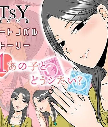 【FANZA同人raw】×1あの子とどうシたい？｜d_787446