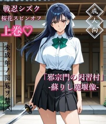 【FANZA同人raw】【上巻】「邪宗門の因習村」-蘇りし魔堰像-｜d_787460