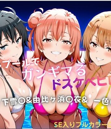 【FANZA同人raw】ナイトプールでガンギマるドスケベヒロイン 雪ノ下雪〇＆由比ヶ浜〇衣＆一色い〇は｜d_787483