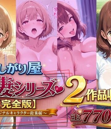 【FANZA同人raw】欲しがり屋 人妻シリーズ【完全版】2作品収録〜オリジナルキャラクター総集編〜全700P｜d_787501