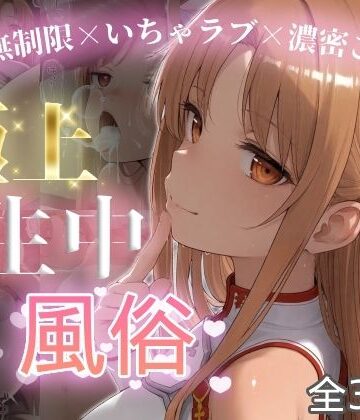 【FANZA同人raw】極上生中風俗〜時間無制限×いちゃラブ×濃密ご奉仕〜 -ア◯ナ（SAO）-｜d_787563