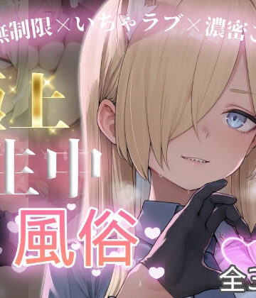 【FANZA同人raw】極上生中風俗〜時間無制限×いちゃラブ×濃密ご奉仕〜 -カ◯ナ-｜d_787585
