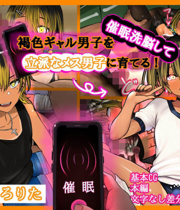 【FANZA同人raw】褐色ギャル男子を催●洗脳して立派なメス男子に育てる！-洗脳編-｜d_787669