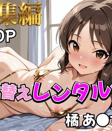 【FANZA同人raw】【アイ●ス】着せ替えレンタル彼女〜橘あ●す編〜【総集編】｜d_787719