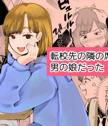 【FANZA同人raw】転校先の隣の席が男の娘だった｜d_787753