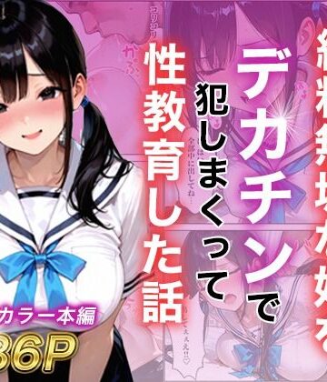 【FANZA同人raw】シングルマザー彼女の純粋無垢な娘をデカチンで犯しまくって性教育した話｜d_787799