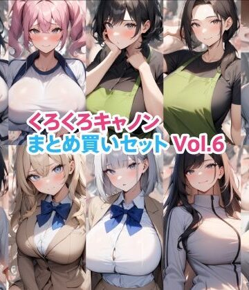 【FANZA同人raw】くろくろキャノンまとめ買いセット Vol.6｜d_787836