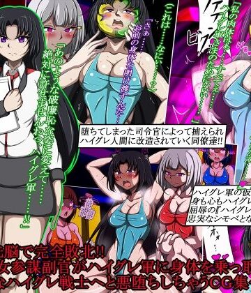 【FANZA同人raw】ハイグレ洗脳で完全敗北！！〜清廉な女参謀副官がハイグレ軍に身体を乗っ取られて破廉恥なハイグレ戦士へと悪堕ちしちゃうCG集〜｜d_787854