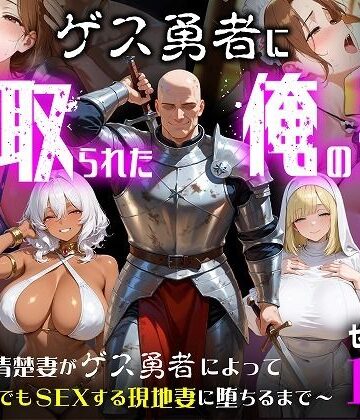 【FANZA同人raw】ゲス勇者に寝取られた俺の妻〜清楚妻がゲス勇者によって村のどこでもSEXする現地妻に堕ちるまで〜｜d_787940