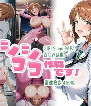 【FANZA同人raw】シコシコ作戦です！:西○みほ編｜d_787981
