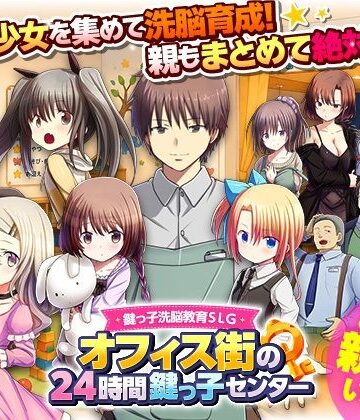 【FANZA同人raw】鍵っ子洗脳教育SLG オフィス街の24時間鍵っ子センター｜d_788118