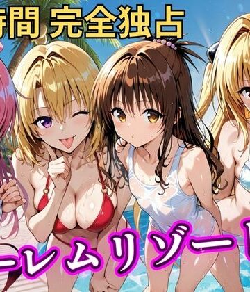 【FANZA同人raw】朝から晩までハーレムリゾート 【Tol〇veる】3｜d_788138