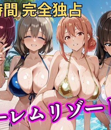 【FANZA同人raw】朝から晩までハーレムリゾート 【ママキャラ】｜d_788145