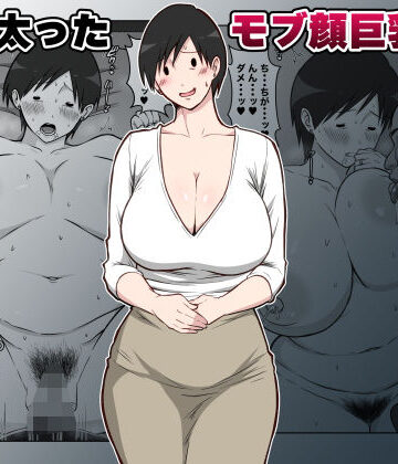 【FANZA同人raw】最近太った息子のモブ顔巨乳妻を寝取る｜d_788350