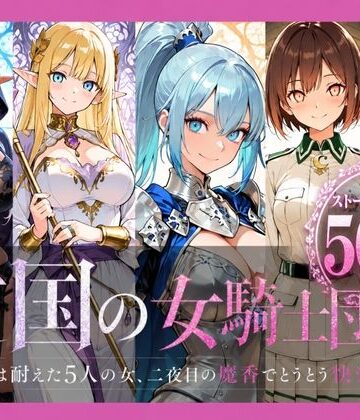 【FANZA同人raw】亡国の女騎士団【一夜は耐えた5人の女、二夜目の魔香でとうとう快楽堕ち】｜d_788364