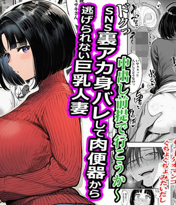 【FANZA同人raw】SNS裏アカ身バレして肉便器から逃げられない巨乳人妻｜d_788381