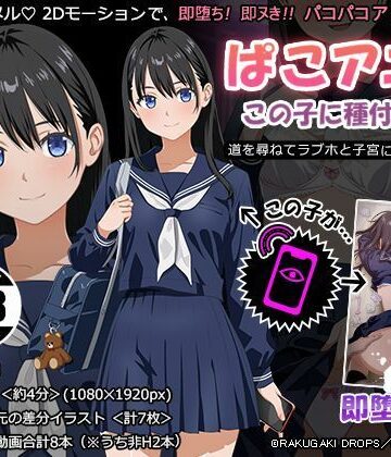 【FANZA同人raw】ぱこアニ！この子に種付け 〜道を尋ねてラブホと子宮にご案内 編〜｜d_788473