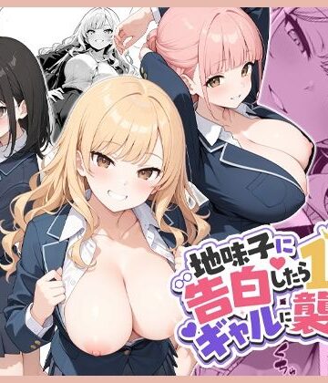 【FANZA同人raw】地味子に告白したら1軍ギャルに襲撃された件前編｜d_788603
