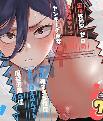 【FANZA同人raw】キスなんかしたら赤ちゃんデキちゃうだろうが！ 〜実は性知識ゼロの三白眼ヤリマン（噂）ヤンキーデカ女と、実は強すぎる性欲を必死で抑え込んでる風紀委員の僕〜｜d_788725