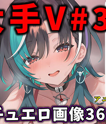 【FANZA同人raw】大人気Vtuberのエロ画像集 33｜d_788731