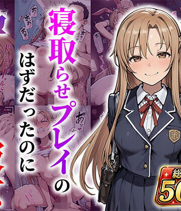 【FANZA同人raw】結城明●奈 寝取らせプレイのはずだったのに孕んでしまった彼女｜d_788806