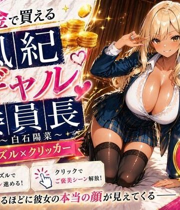 【FANZA同人raw】【専売】【4K】性処理学園シミュレーション〜お金で買える風紀ギャル委員長〜推し活借金300万のギャル風紀委員長・白石陽菜を20Stage調教して全校配信で完全堕落させる調教ゲーム【陽菜編】【全 450 CG＋動画26本収録】｜d_788819
