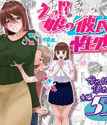 【FANZA同人raw】えっ！？娘の彼氏の性処理を！？｜d_788835