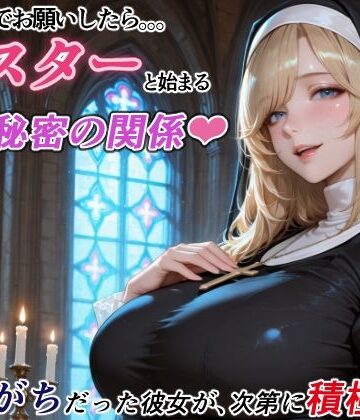 【FANZA同人raw】ダメもとでお願いしたら、シスターと始まる秘密の関係 -遠慮がちだった彼女が、次第に積極的に-｜d_788922