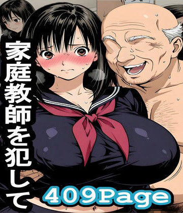 【FANZA同人raw】爺ちゃんが孫の家庭教師を犯してジジイどもとシェア｜d_788987