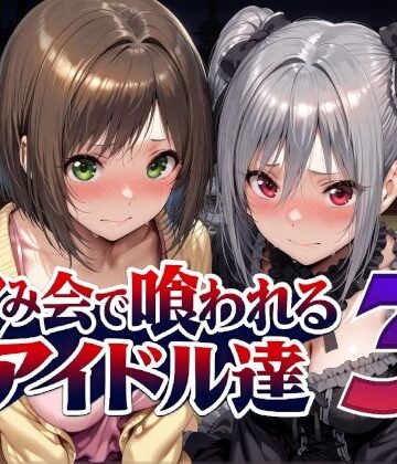 【FANZA同人raw】飲み会で喰われるアイドル達3｜d_788988