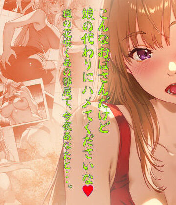 【FANZA同人raw】こんなおばさんだけど娘の代わりにハメてくださいな♪ 楓の花咲くあの部屋で、今夜あなたと・・・。｜d_789009