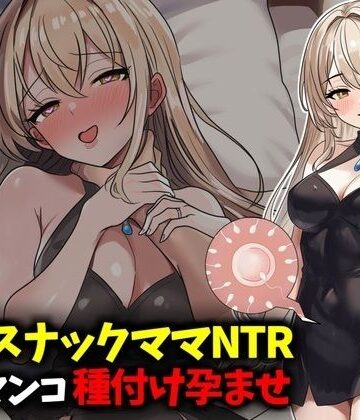 【FANZA同人raw】若妻スナックママNTR婚約済マンコ孕ませ種付け托卵｜d_789293