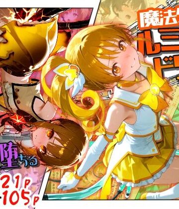 【FANZA同人raw】魔法少女ルミナスドリーム2 -正義の魔の手に堕ちる少女-｜d_789296