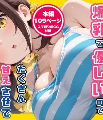 【FANZA同人raw】妹の友達が爆乳で優しいのでたくさん甘えさせてもらった話｜d_789317