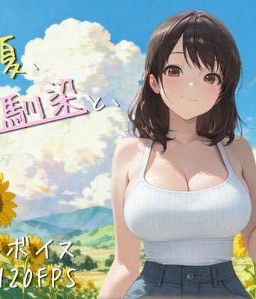 【FANZA同人raw】【4K高画質120FPS】あの夏、幼馴染と、｜d_789345